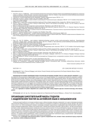ОРГАНИЗАЦИЯ САМОСТОЯТЕЛЬНОЙ РАБОТЫ СТУДЕНТОВ С АКАДЕМИЧЕСКИМ ТЕКСТОМ НА АНГЛИЙСКОМ ЯЗЫКЕ В НЕЯЗЫКОВОМ ВУЗЕ