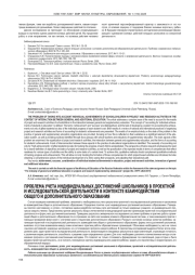 ПРОБЛЕМА УЧЕТА ИНДИВИДУАЛЬНЫХ ДОСТИЖЕНИЙ ШКОЛЬНИКОВ В ПРОЕКТНОЙ И ИССЛЕДОВАТЕЛЬСКОЙ ДЕЯТЕЛЬНОСТИ В КОНТЕКСТЕ ВЗАИМОДЕЙСТВИЯ ОБЩЕГО И ДОПОЛНИТЕЛЬНОГО ОБРАЗОВАНИЯ