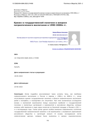 Кризис в государственной политике в вопросе патриотического воспитания в 1990-2000е гг.