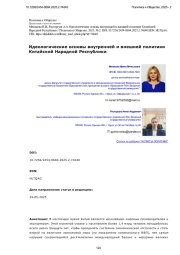 Идеологические основы внутренней и внешней политики Китайской Народной Республики