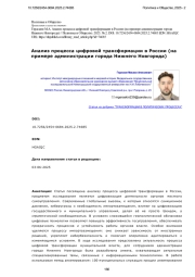 Анализ процесса цифровой трансформации в России (на примере администрации города Нижнего Новгорода)