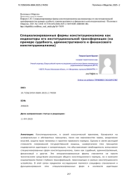 Специализированные формы конституционализма как индикаторы его институциональной трансформации (на примере судебного, административного и финансового конституционализма)