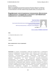 Модификация конституционных механизмов обеспечения стабильности в государстве в контексте трансформации современного конституционализма