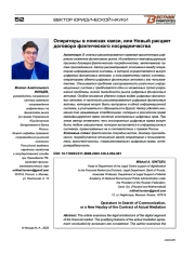 Операторы в поисках связи, или Новый расцвет договора фактического посредничества
