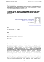Скрытый диалог между Лукачем и Бахтиным в контексте соцреализма — Поэтика жанра в перспективе большого времени