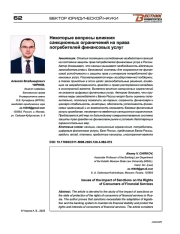 Некоторые вопросы влияния санкционных ограничений на права потребителей финансовых услуг