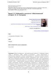 Проза Е. П. Майковой в контексте «Обыкновенной истории» И. А. Гончарова
