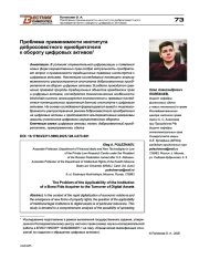 Проблема применимости института добросовестного приобретателя к обороту цифровых активов