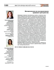 Метавселенная как альтернативное правовое пространство