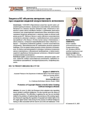 Защита в ЕС объектов авторских прав при создании моделей искусственного интеллекта