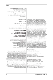 ИСКУССТВЕННАЯ СОЦИАЛЬНОСТЬ КАК ПОТЕНЦИАЛЬНАЯ ФОРМА «НОВОЙ НОРМАЛЬНОСТИ»