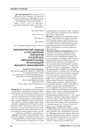ИЕРАРХИЧЕСКИЙ ПОДХОД К СОСТАВЛЕНИЮ РЕЙТИНГОВ РОССИЙСКИХ ОБРАЗОВАТЕЛЬНЫХ ОРГАНИЗАЦИЙ ВЫСШЕГО ОБРАЗОВАНИЯ