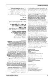 ОЦЕНКА ДОСТУПНОСТИ БАНКОВСКИХ УСЛУГ В РОССИИ: РЕГИОНАЛЬНЫЙ АСПЕКТ