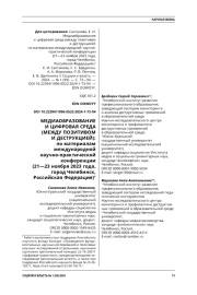 МЕДИАОБРАЗОВАНИЕ И ЦИФРОВАЯ СРЕДА (МЕЖДУ ПОЗИТИВОМ И ДЕСТРУКЦИЕЙ): ПО МАТЕРИАЛАМ МЕЖДУНАРОДНОЙ НАУЧНОПРАКТИЧЕСКОЙ КОНФЕРЕНЦИИ (21-23 НОЯБРЯ 2023 ГОДА, ГОРОД ЧЕЛЯБИНСК, РОССИЙСКАЯ ФЕДЕРАЦИЯ)