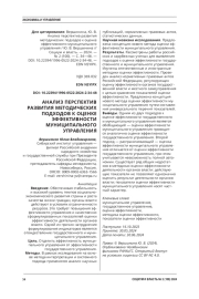 АНАЛИЗ ПЕРСПЕКТИВ РАЗВИТИЯ МЕТОДИЧЕСКИХ ПОДХОДОВ К ОЦЕНКЕ ЭФФЕКТИВНОСТИ МУНИЦИПАЛЬНОГО УПРАВЛЕНИЯ
