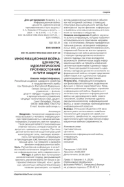 ИНФОРМАЦИОННАЯ ВОЙНА: ЦЕННОСТИ, ИДЕОЛОГИЧЕСКИЕ ПРОТИВОСТОЯНИЯ И ПУТИ ЗАЩИТЫ