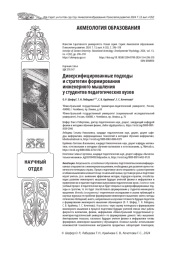ДИВЕРСИФИЦИРОВАННЫЕ ПОДХОДЫ И СТРАТЕГИИ ФОРМИРОВАНИЯ ИНЖЕНЕРНОГО МЫШЛЕНИЯ У СТУДЕНТОВ ПЕДАГОГИЧЕСКИХ ВУЗОВ
