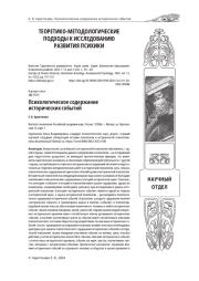 ПСИХОЛОГИЧЕСКОЕ СОДЕРЖАНИЕ ИСТОРИЧЕСКИХ СОБЫТИЙ