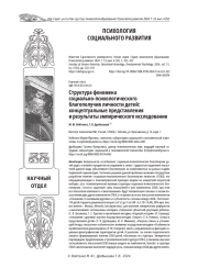 СТРУКТУРА ФЕНОМЕНА СОЦИАЛЬНО-ПСИХОЛОГИЧЕСКОГО БЛАГОПОЛУЧИЯ ЛИЧНОСТИ ДЕТЕЙ: КОНЦЕПТУАЛЬНЫЕ ПРЕДСТАВЛЕНИЯ И РЕЗУЛЬТАТЫ ЭМПИРИЧЕСКОГО ИССЛЕДОВАНИЯ
