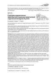 СТРУКТУРНО-СОДЕРЖАТЕЛЬНЫЕ ХАРАКТЕРИСТИКИ СОЦИАЛЬНЫХ ПРЕДСТАВЛЕНИЙ СТУДЕНЧЕСКОЙ МОЛОДЕЖИ ОБ УСПЕХЕ