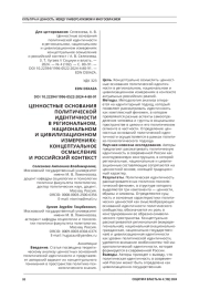 ЦЕННОСТНЫЕ ОСНОВАНИЯ ПОЛИТИЧЕСКОЙ ИДЕНТИЧНОСТИ В РЕГИОНАЛЬНОМ, НАЦИОНАЛЬНОМ И ЦИВИЛИЗАЦИОННОМ ИЗМЕРЕНИЯХ: КОНЦЕПТУАЛЬНОЕ ОСМЫСЛЕНИЕ И РОССИЙСКИЙ КОНТЕКСТ