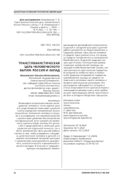 ТРАНСГУМАНИСТИЧЕСКАЯ ЦЕЛЬ ЧЕЛОВЕЧЕСКОГО БЫТИЯ: РОССИЯ И ЗАПАД