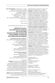 «ВРЕМЯ РОССИИ»: ИСТОРИЧЕСКИЕ ОБРАЗЫ КАК ИСТОЧНИК ПОЛИТИЧЕСКИХ АНАЛОГИЙ В МАССОВОМ СОЗНАНИИ РОССИЙСКОЙ МОЛОДЕЖИ