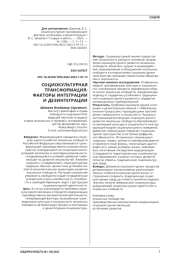 СОЦИОКУЛЬТУРНАЯ ТРАНСФОРМАЦИЯ: ФАКТОРЫ ИНТЕГРАЦИИ И ДЕЗИНТЕГРАЦИИ