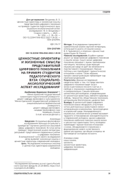ЦЕННОСТНЫЕ ОРИЕНТИРЫ И ЖИЗНЕННЫЕ СМЫСЛЫ ПРЕДСТАВИТЕЛЕЙ ЦИФРОВОГО ПОКОЛЕНИЯ НА ПРИМЕРЕ СТУДЕНТОВ ПЕДАГОГИЧЕСКОГО ВУЗА: СОЦИАЛЬНО-АКСИОЛОГИЧЕСКИЙ АСПЕКТ ИССЛЕДОВАНИЯ