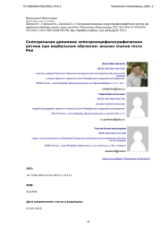 Спектральная динамика электроэнцефалографических ритмов при вербальном обучении: анализ этапов теста Рея