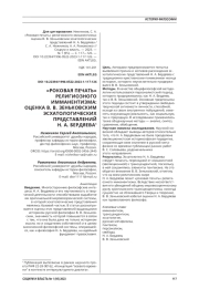 "РОКОВАЯ ПЕЧАТЬ" РЕЛИГИОЗНОГО ИММАНЕНТИЗМА: ОЦЕНКА В. В. ЗЕНЬКОВСКИМ ЭСХАТОЛОГИЧЕСКИХ ПРЕДСТАВЛЕНИЙ Н. А. БЕРДЯЕВА