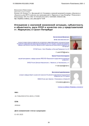 Отношение к значимой жизненной ситуации, субъектность и объектность, риск ПТСР и качество сна у представителей гг. Мариуполь и Санкт-Петербург