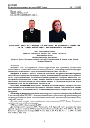 ПРАВОВОЙ СТАТУС РУКОВОДИТЕЛЕЙ ПРЕДПРИЯТИЙ НАРОДНОГО ХОЗЯЙСТВА СССР В ГОДЫ ВЕЛИКОЙ ОТЕЧЕСТВЕННОЙ ВОЙНЫ 1941-1945 ГГ.