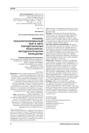 ТЕХНИКО-ТЕХНОЛОГИЗИРОВАННЫЙ МИР В СВЕТЕ ПАРАДИГМАЛЬНЫХ ФИЛОСОФСКО-МЕТОДОЛОГИЧЕСКИХ ПРИНЦИПОВ