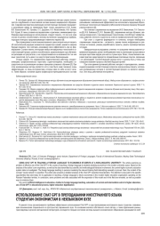 ИСПОЛЬЗОВАНИЕ CHAT GPT В ПРЕПОДАВАНИИ ИНОСТРАННОГО ЯЗЫКА СТУДЕНТАМ-ЭКОНОМИСТАМ В НЕЯЗЫКОВОМ ВУЗЕ