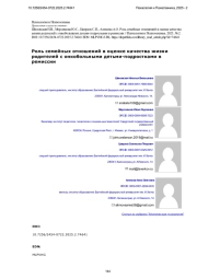 Роль семейных отношений в оценке качества жизни родителей с онкобольными детьми-подростками в ремиссии