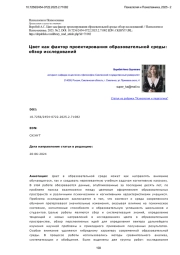 Цвет как фактор проектирования образовательной среды: обзор исследований