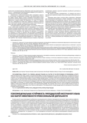 ПСИХОЭМОЦИОНАЛЬНАЯ УСТОЙЧИВОСТЬ ПРЕПОДАВАТЕЛЕЙ ИНОСТРАННОГО ЯЗЫКА КАК ФАКТОР ЭФФЕКТИВНОСТИ ПРОФЕССИОНАЛЬНОЙ ДЕЯТЕЛЬНОСТИ