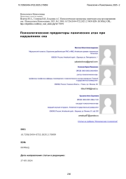 Психологические предикторы панических атак при нарушениях сна