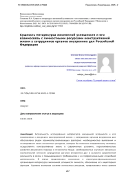 Сущность метаресурса жизненной успешности и его взаимосвязь с личностными ресурсами конструктивной жизни у сотрудников органов внутренних дел Российской Федерации