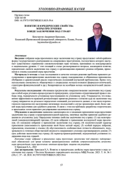 ПОНЯТИЕ И ЮРИДИЧЕСКИЕ СВОЙСТВА МЕРЫ ПРЕСЕЧЕНИЯ В ВИДЕ ЗАКЛЮЧЕНИЯ ПОД СТРАЖУ