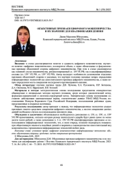 ОБЪЕКТИВНЫЕ ПРИЗНАКИ ЦИФРОВОГО МОШЕННИЧЕСТВА И ИХ ЗНАЧЕНИЕ ДЛЯ КВАЛИФИКАЦИИ ДЕЯНИЯ