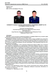 КОНЦЕПТУАЛЬНЫЕ ОСНОВЫ ОПРЕДЕЛЕНИЯ СПЕЦИФИКИ ОБЩЕЙ ЧАСТИ УГОЛОВНОГО ПРАВА РОССИИ