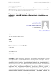 Обучение биомедицинской терминологии помощью бинарных текстов: лингвокогнитивный и переводческий аспекты