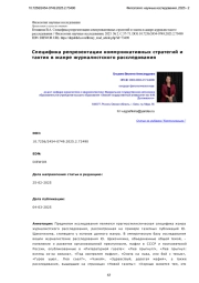 Специфика репрезентации коммуникативных стратегий и тактик в жанре журналистского расследования