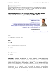 От черной перчатки до черного винила: поэтика образа «проклятой вещи» в русской прозе XIX–XXI вв.