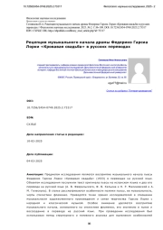 Рецепция музыкального начала драмы Федерико Гарсиа Лорки «Кровавая свадьба» в русских переводах