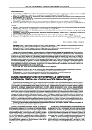 ИСПОЛЬЗОВАНИЕ ИСКУССТВЕННОГО ИНТЕЛЛЕКТА В СОВРЕМЕННОМ ИНОЯЗЫЧНОМ ОБРАЗОВАНИИ В ЭПОХУ ЦИФРОВОЙ ТРАНСФОРМАЦИИ