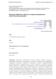 Функции образных единиц в медиатизированном политическом дискурсе