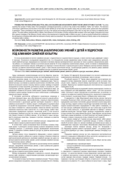 ВОЗМОЖНОСТИ РАЗВИТИЯ АНАЛИТИЧЕСКИХ УМЕНИЙ У ДЕТЕЙ И ПОДРОСТКОВ ПОД ВЛИЯНИЕМ СЕМЕЙНОЙ КУЛЬУТРЫ